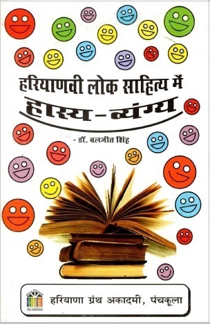 हरियाणवी लोक साहित्य में हास्य-व्यंग्य | Hariyanvi Lok Sahitya Mein Hasya-Vyangya